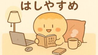 はしやすめ