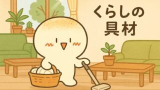 くらしの具材