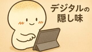 デジタルの隠し味