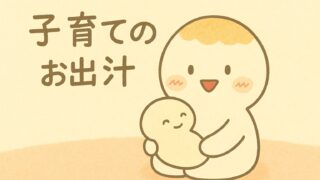 育児のお出汁